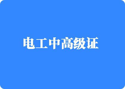 亚洲男人操女人逼电工中高级证