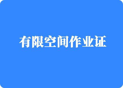 鸡巴肏你屄有限空间作业证